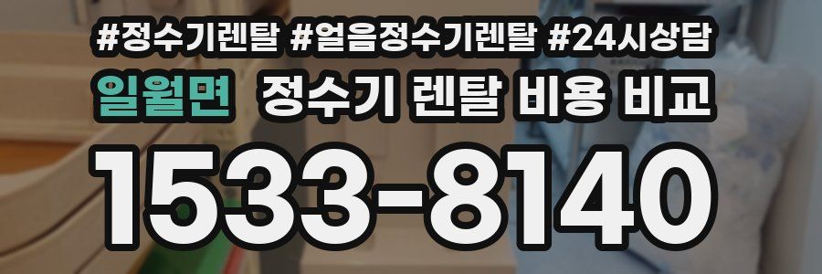 일월면 정수기 렌탈 비용 비교