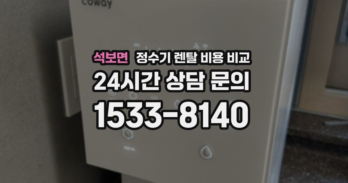 석보면 정수기 렌탈 비용 비교