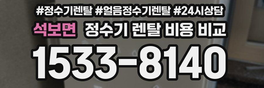 석보면 정수기 렌탈 비용 비교