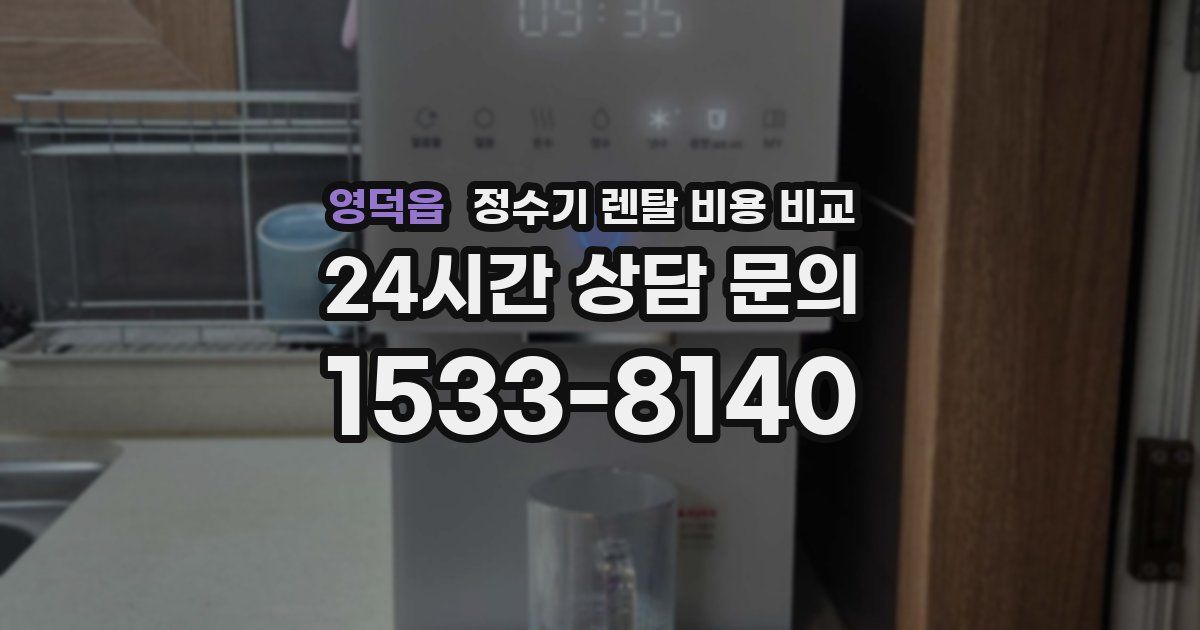 영덕읍 정수기 렌탈 비용 비교