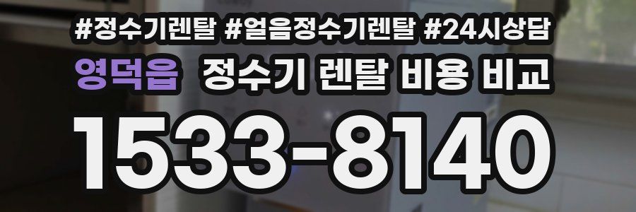 영덕읍 정수기 렌탈 비용 비교
