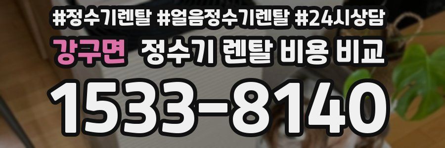 강구면 정수기 렌탈 비용 비교
