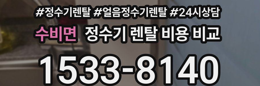 수비면 정수기 렌탈 비용 비교