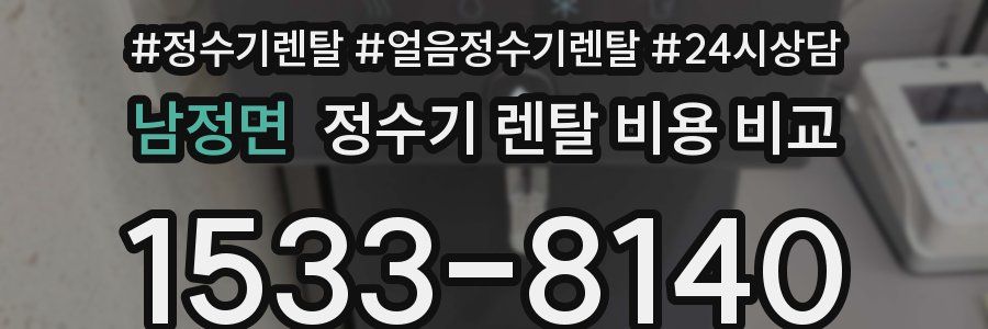 남정면 정수기 렌탈 비용 비교
