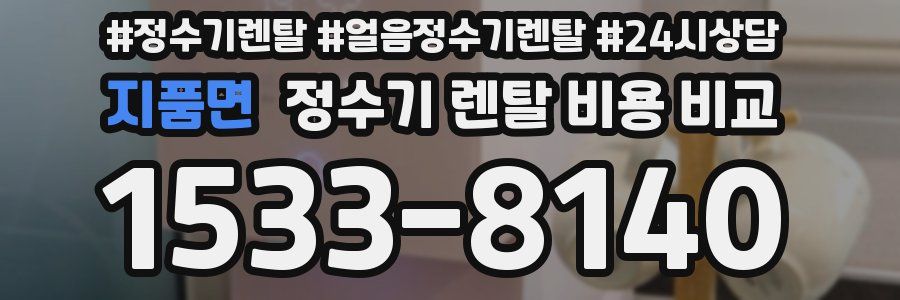 지품면 정수기 렌탈 비용 비교