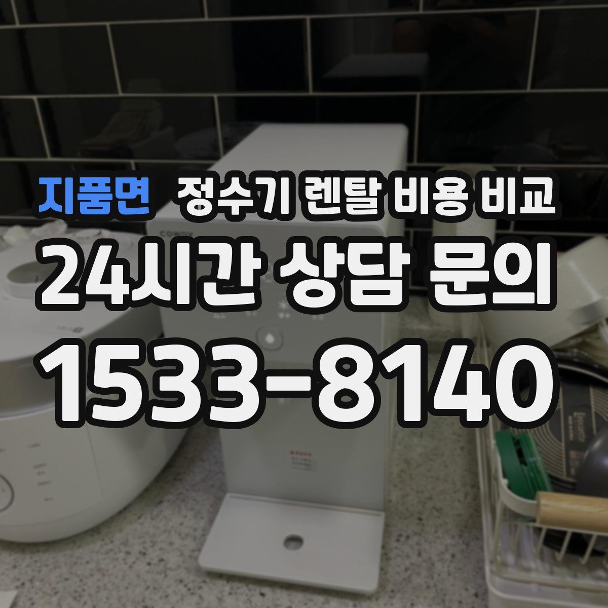 지품면 정수기 렌탈 비용 비교