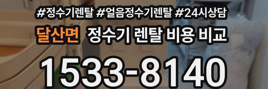 달산면 정수기 렌탈 비용 비교