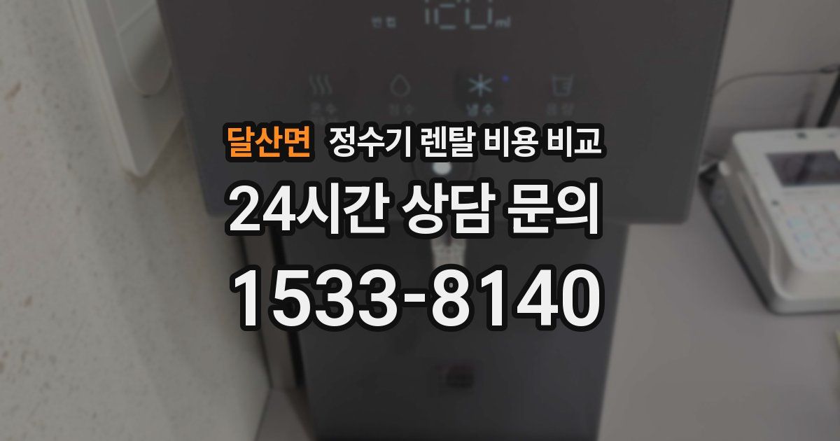 달산면 정수기 렌탈 비용 비교