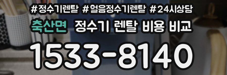축산면 정수기 렌탈 비용 비교