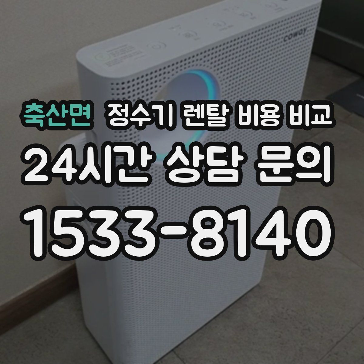 축산면 정수기 렌탈 비용 비교