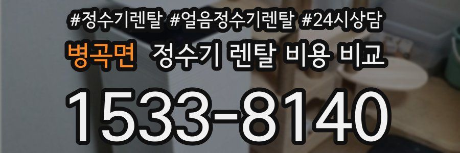 병곡면 정수기 렌탈 비용 비교
