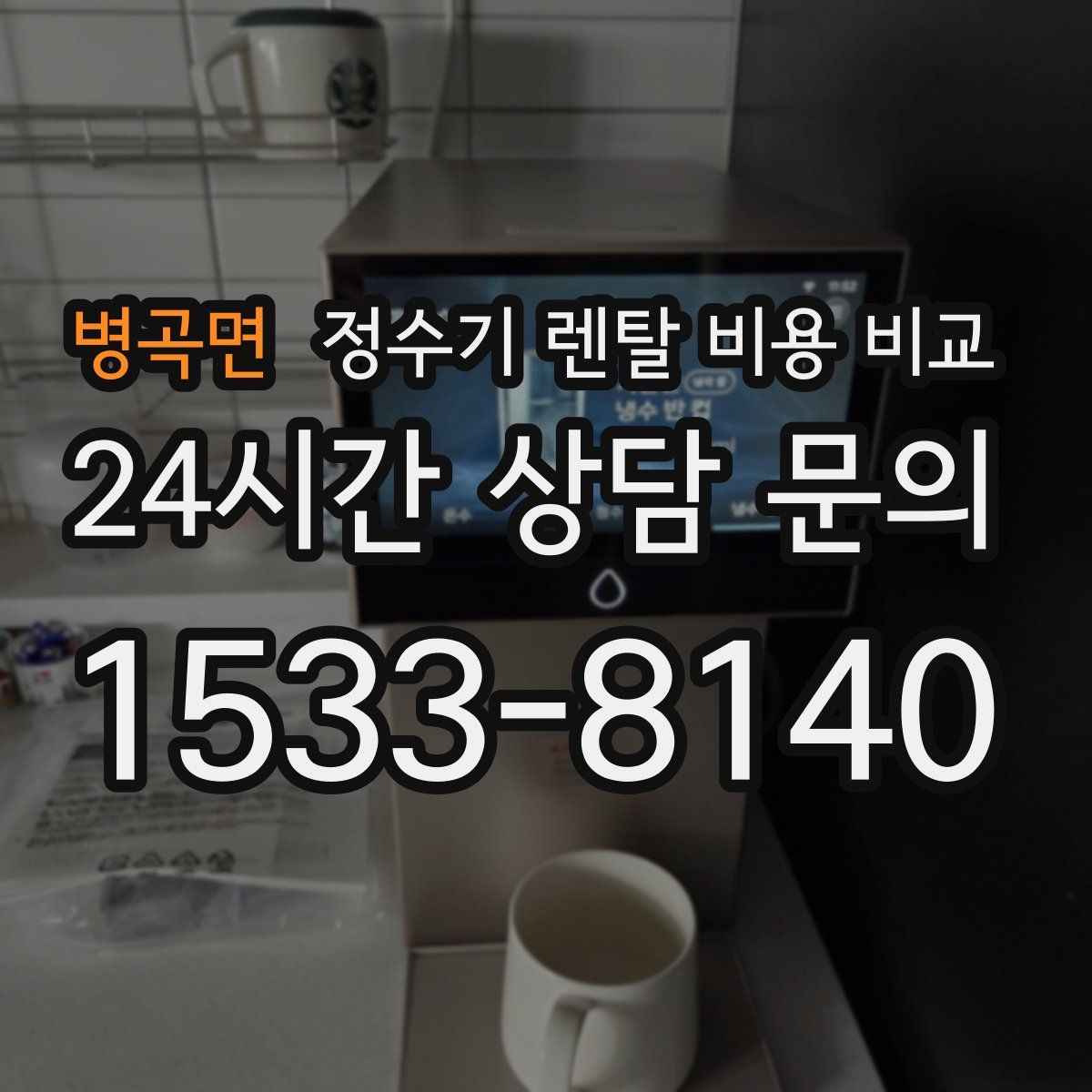 병곡면 정수기 렌탈 비용 비교