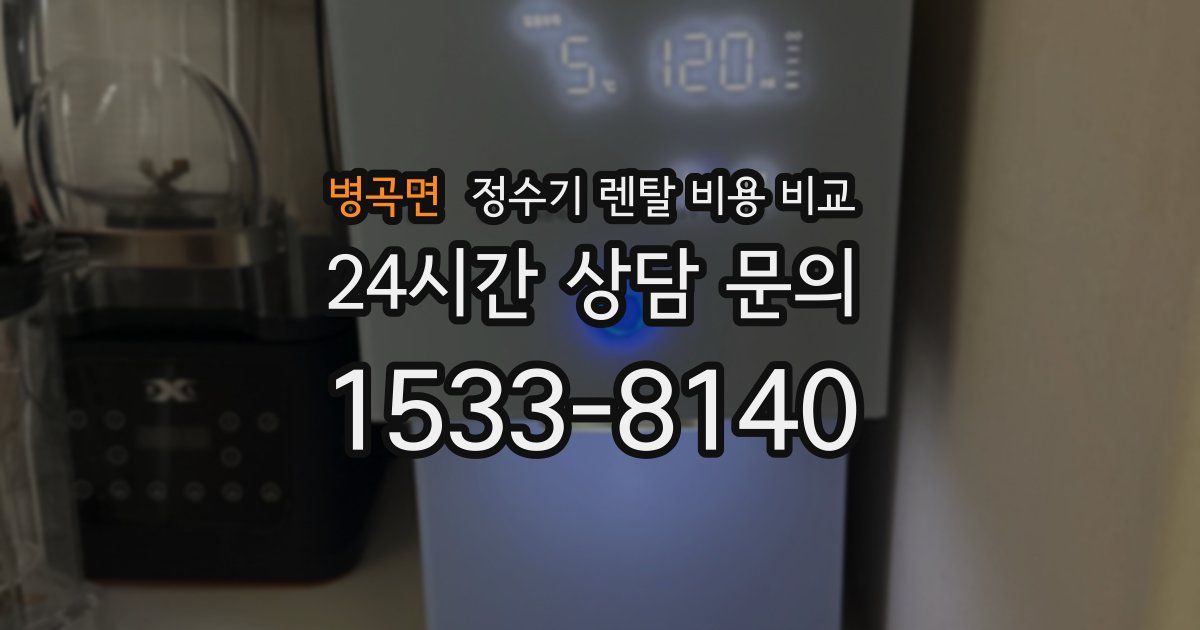 병곡면 정수기 렌탈 비용 비교