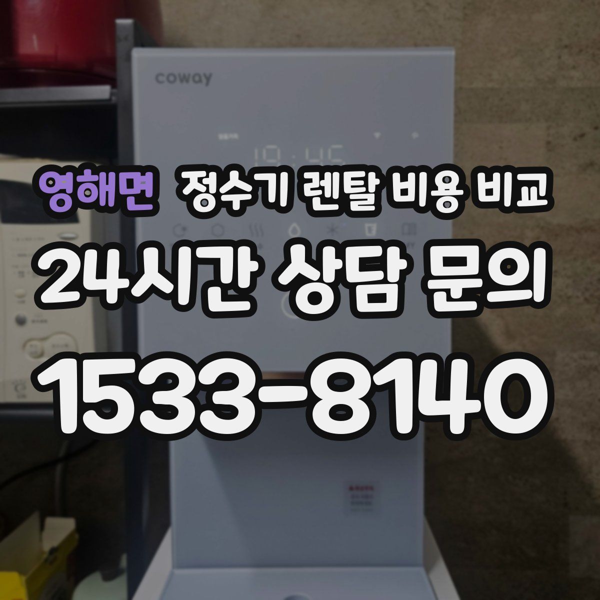 영해면 정수기 렌탈 비용 비교