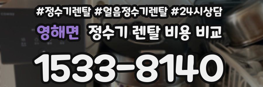 영해면 정수기 렌탈 비용 비교