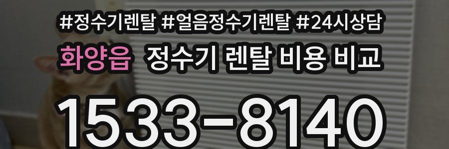 화양읍 정수기 렌탈 비용 비교