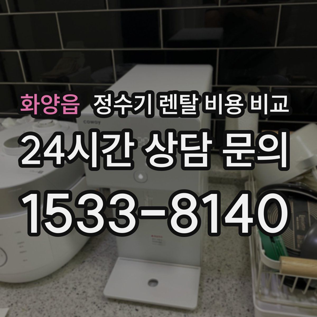 화양읍 정수기 렌탈 비용 비교