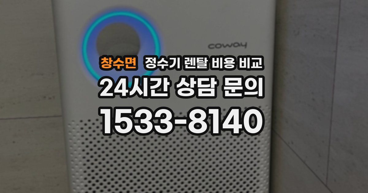 창수면 정수기 렌탈 비용 비교