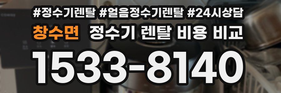 창수면 정수기 렌탈 비용 비교