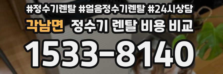 각남면 정수기 렌탈 비용 비교