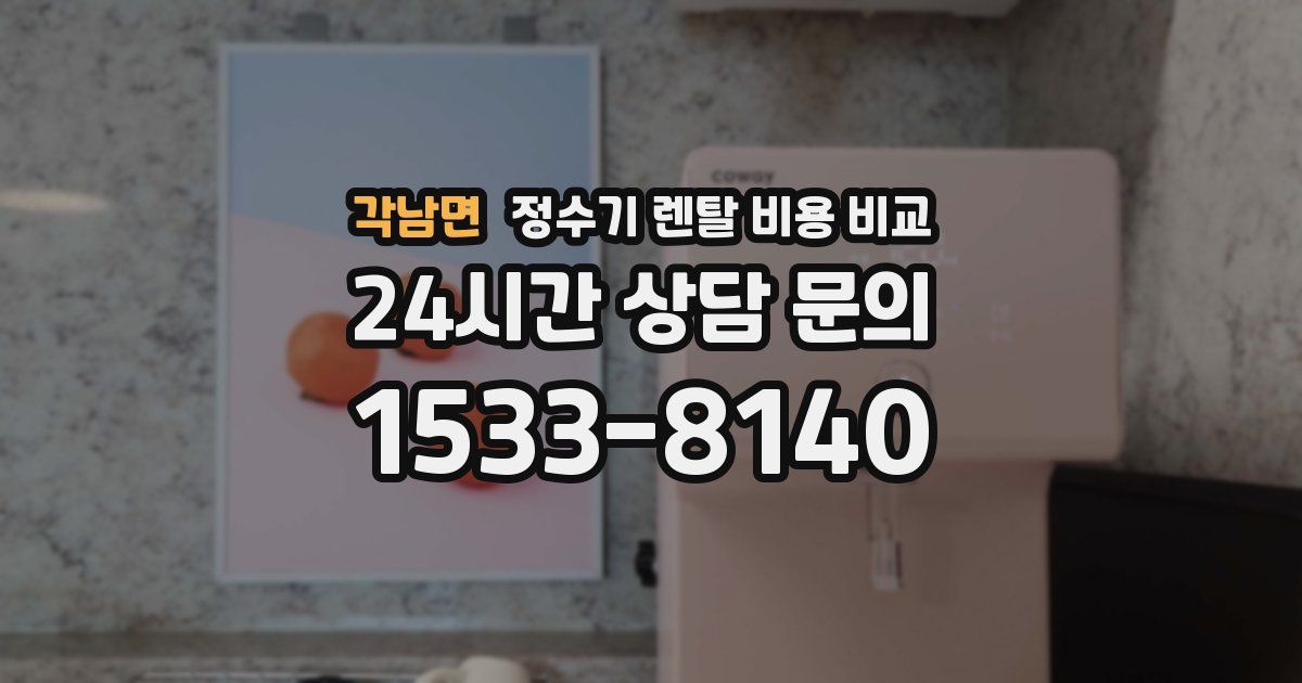 각남면 정수기 렌탈 비용 비교