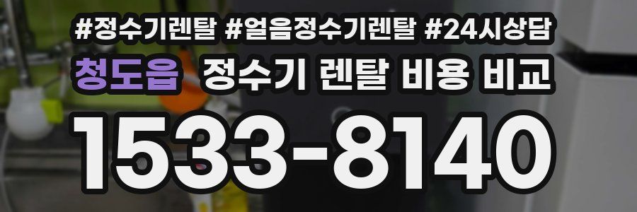 청도읍 정수기 렌탈 비용 비교