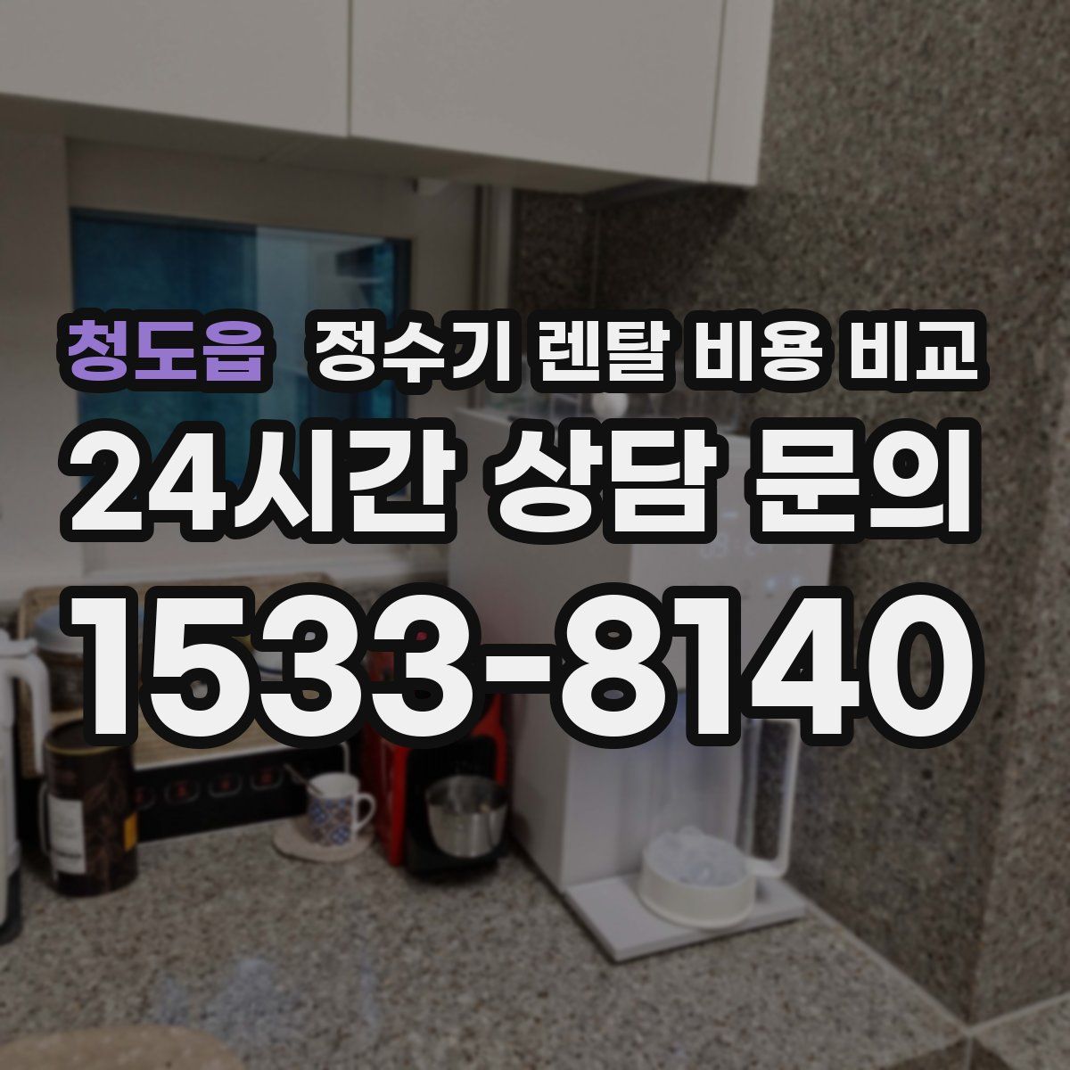 청도읍 정수기 렌탈 비용 비교