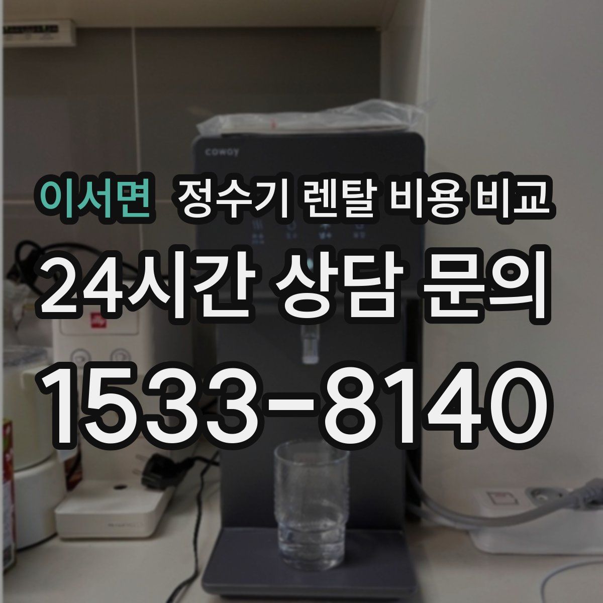 이서면 정수기 렌탈 비용 비교