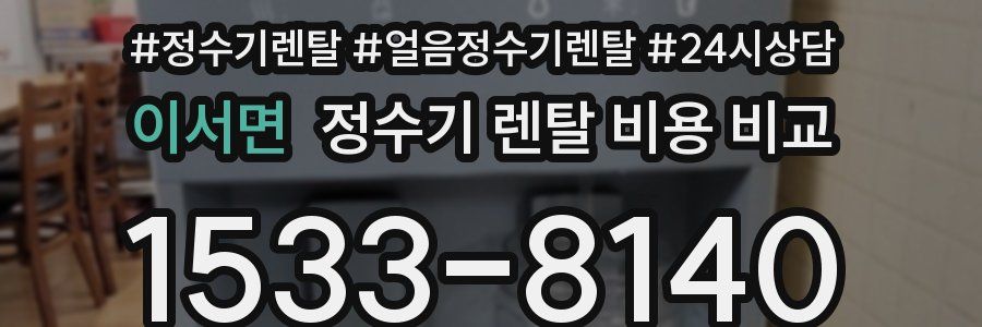 이서면 정수기 렌탈 비용 비교
