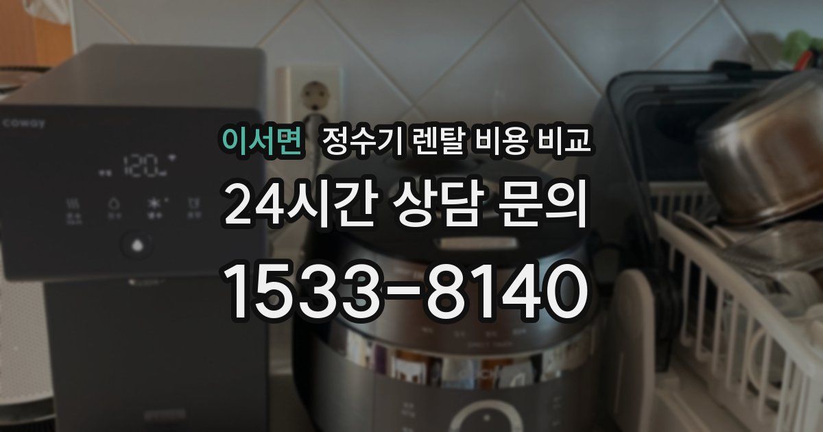 이서면 정수기 렌탈 비용 비교