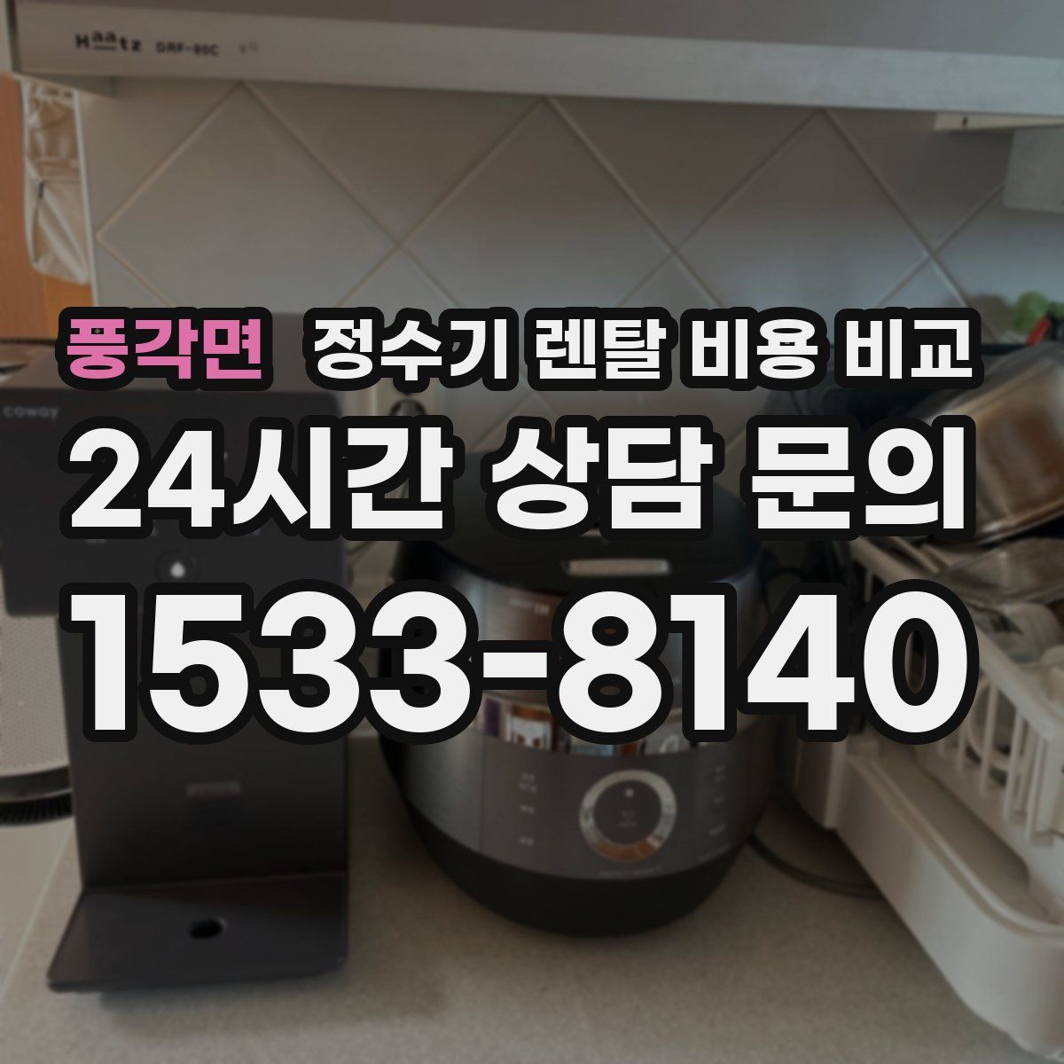 풍각면 정수기 렌탈 비용 비교