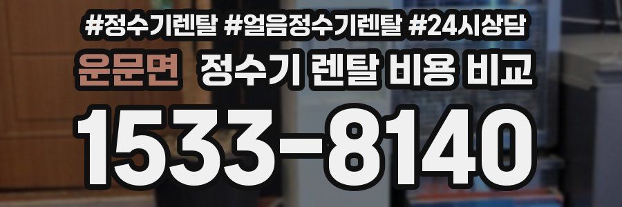 운문면 정수기 렌탈 비용 비교