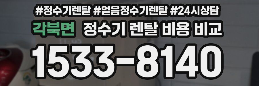 각북면 정수기 렌탈 비용 비교