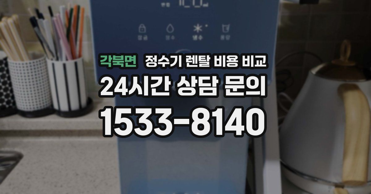 각북면 정수기 렌탈 비용 비교