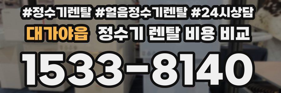대가야읍 정수기 렌탈 비용 비교