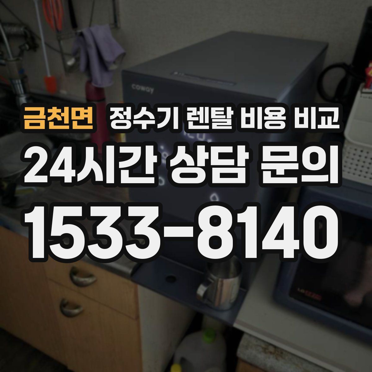 금천면 정수기 렌탈 비용 비교