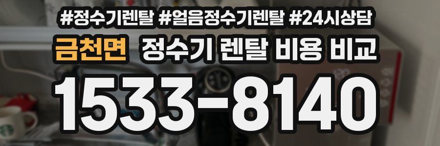 금천면 정수기 렌탈 비용 비교