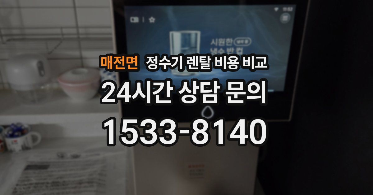 매전면 정수기 렌탈 비용 비교