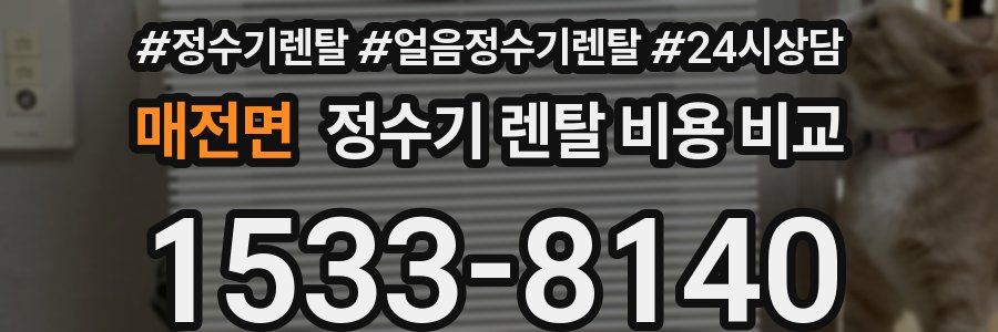 매전면 정수기 렌탈 비용 비교