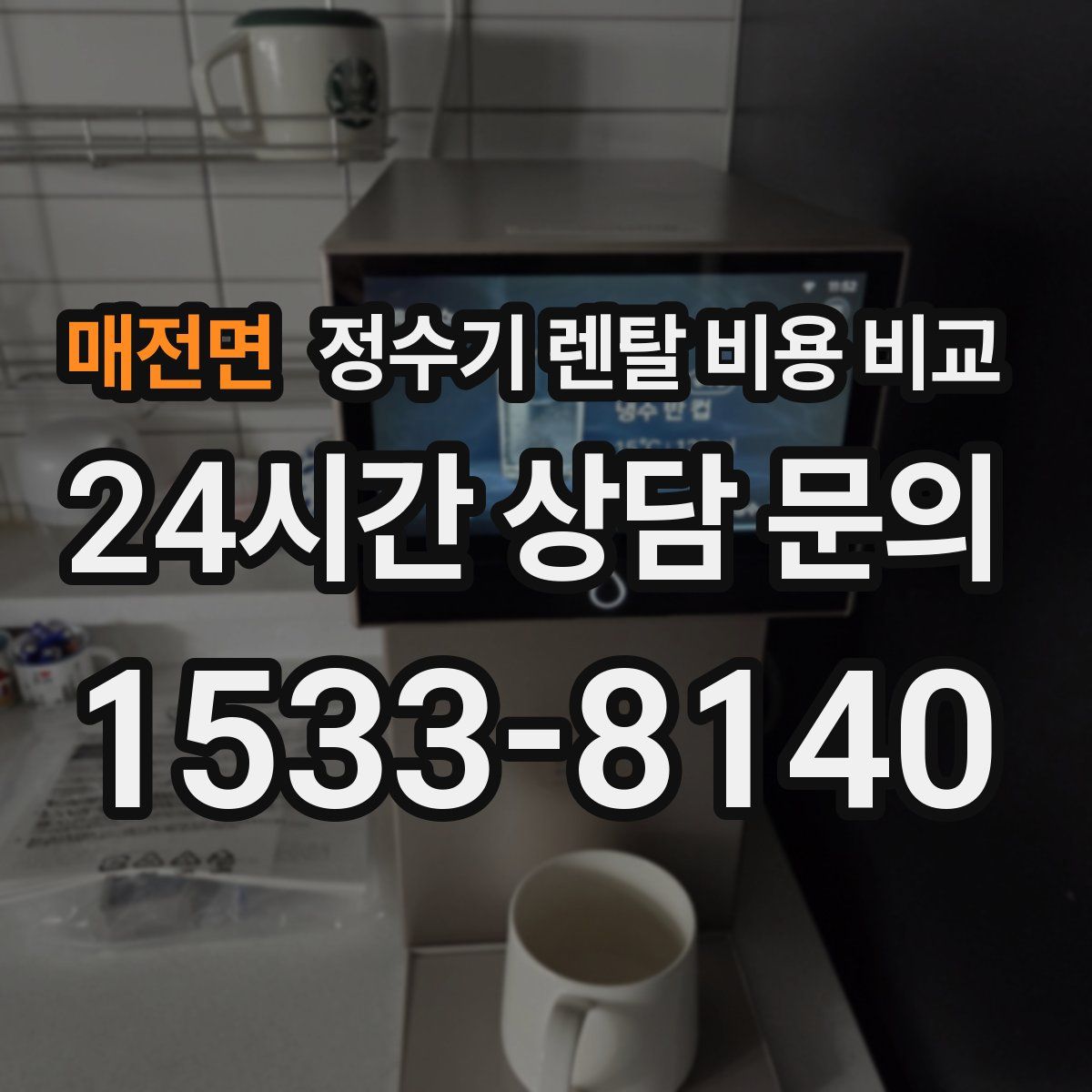 매전면 정수기 렌탈 비용 비교