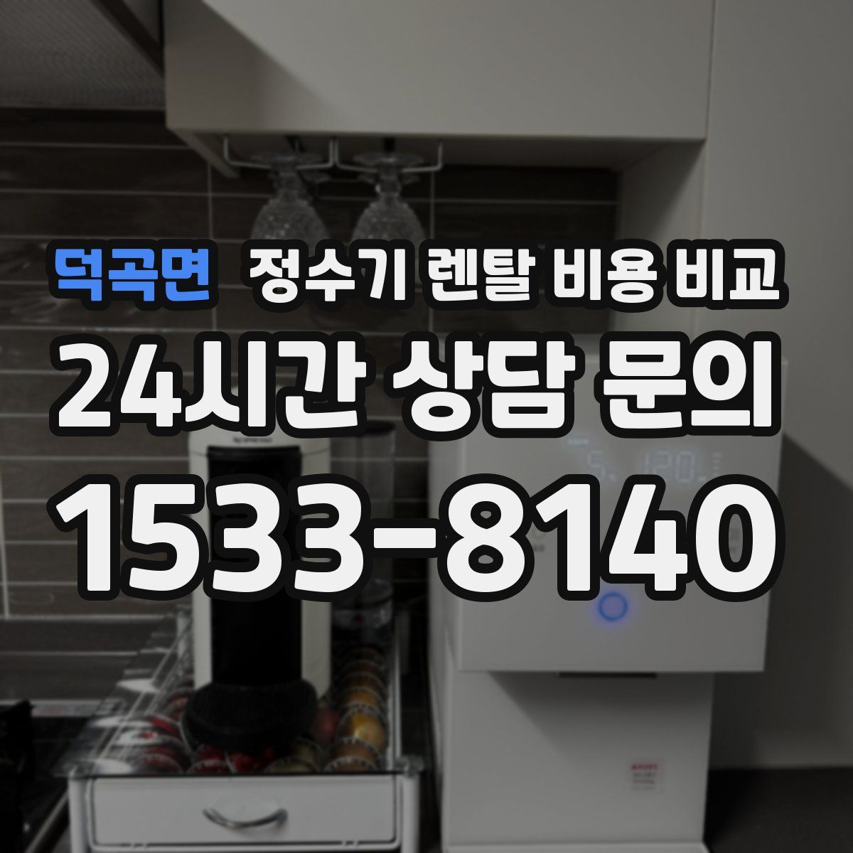 덕곡면 정수기 렌탈 비용 비교