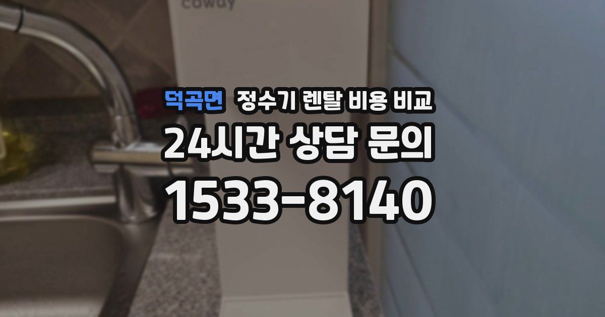 덕곡면 정수기 렌탈 비용 비교