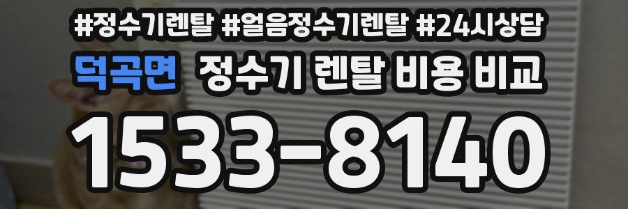 덕곡면 정수기 렌탈 비용 비교