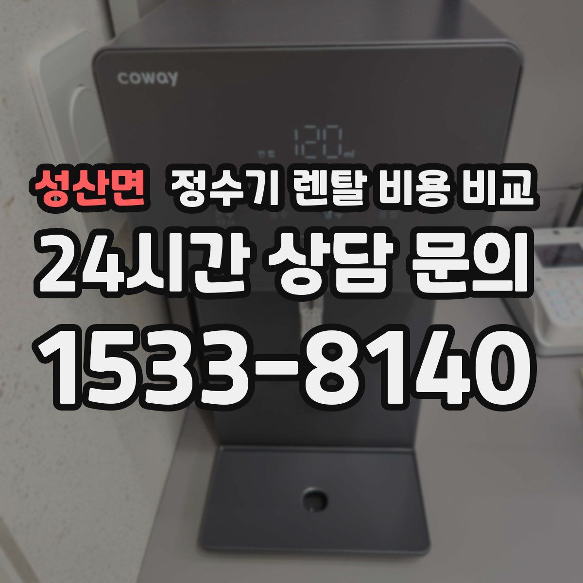 성산면 정수기 렌탈 비용 비교