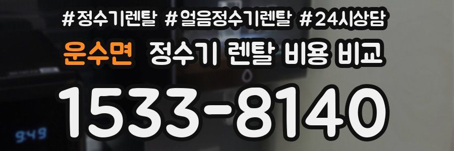 운수면 정수기 렌탈 비용 비교