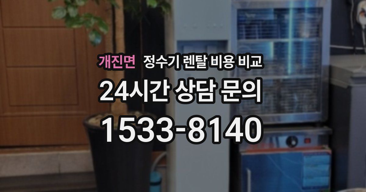 개진면 정수기 렌탈 비용 비교
