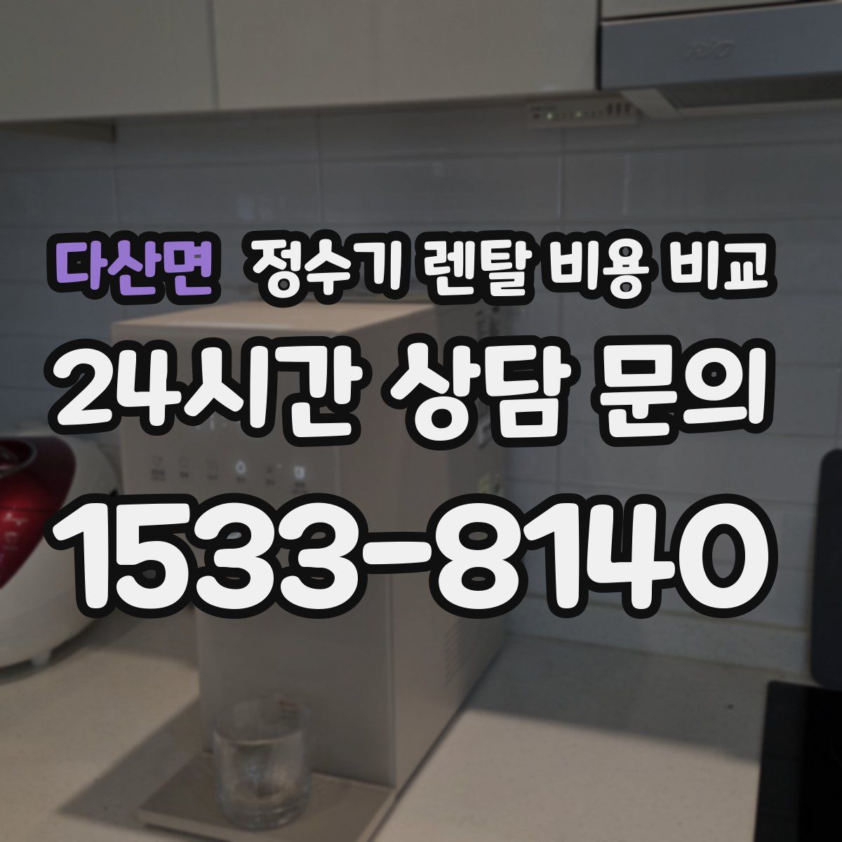 다산면 정수기 렌탈 비용 비교
