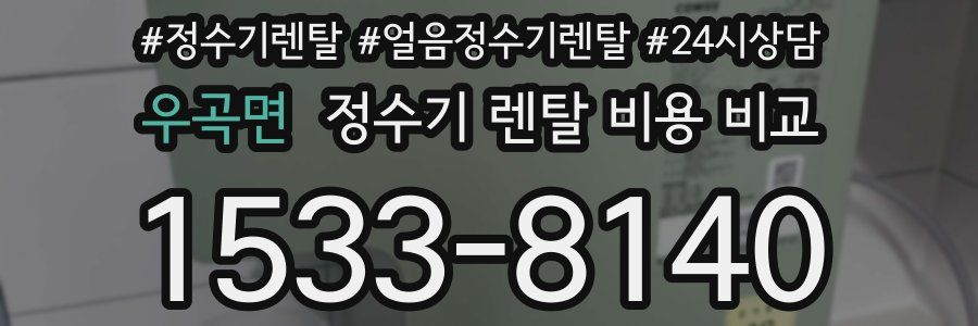 우곡면 정수기 렌탈 비용 비교