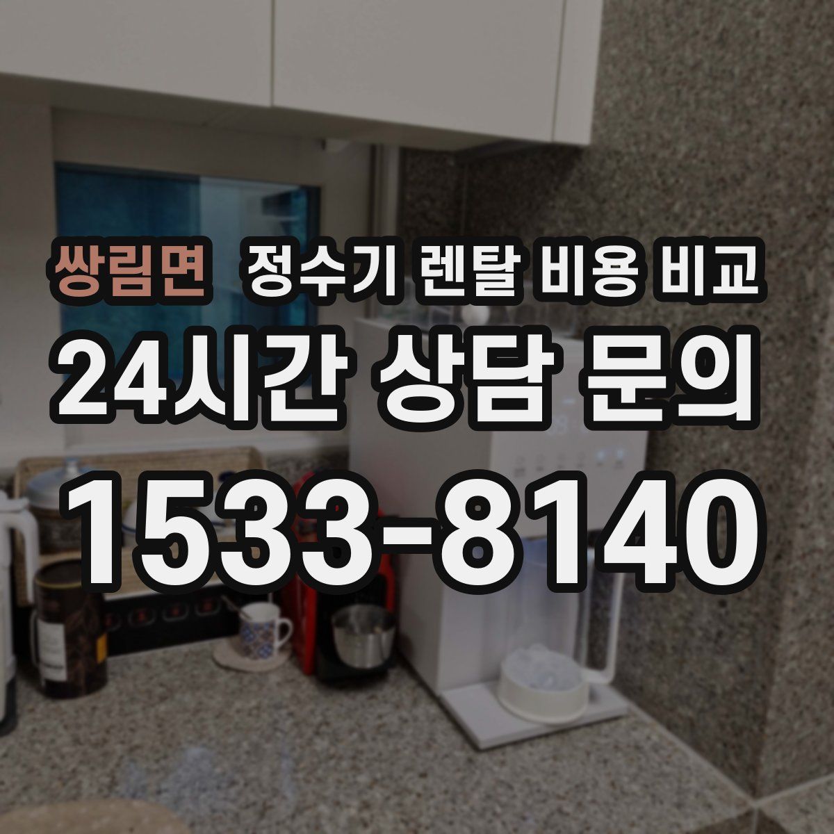 쌍림면 정수기 렌탈 비용 비교
