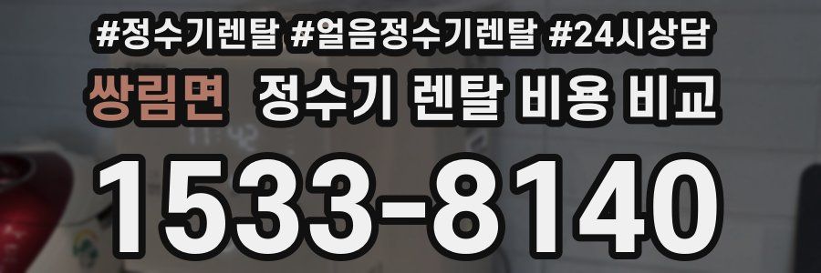 쌍림면 정수기 렌탈 비용 비교